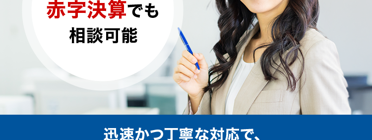 AG ビジネスサポート
お急ぎの資金調達に
事業のチャンスを
逃しません
赤字決算でも
相談可能
迅速かつ丁寧な対応で、
お客様の急な資金ニーズにもお応え
契約利率
ビジネスローン
€2.99%~11.80%
2025年5月1日以降の新規契約に適用
ご融資額
ビジネスローン
5億円まで