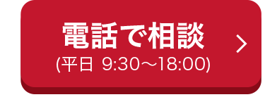 電話で相談 >
(平日 9:30~18:00)
