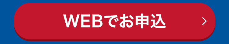WEBでお申込