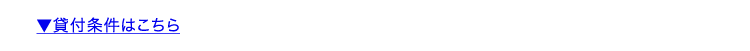 ▼貸付条件はこちら