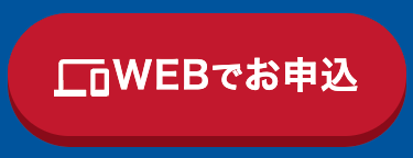 LoWEBでお申込