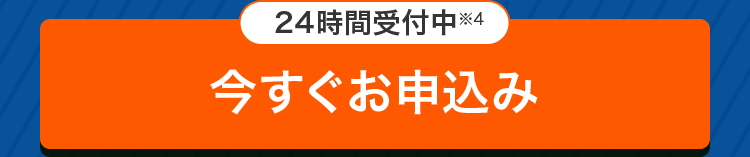 24時間受付中 ※
今すぐお申込み
