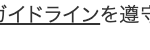 ガイドラインを遵守
