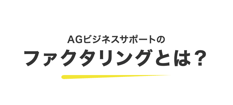 AGビジネスサポートの
ファクタリングとは？