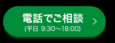 電話でご相談
(平日 9:30~18:00)
