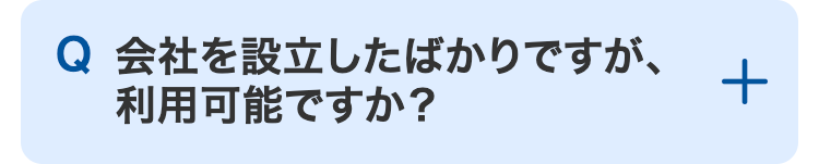 Q 会社を設立したばかりですが、利用可能ですか?