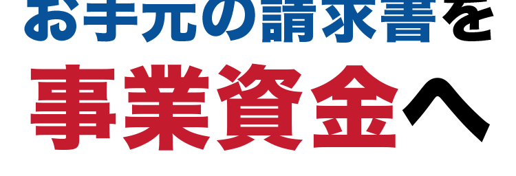 AG ビジネスサポート
アイフルグループのファクタリング
お手元の請求書を
事業資金へ
最短即日買取※1
✓ 来店不要 ※2
WEBT
簡単申込
手数料
2%~*3