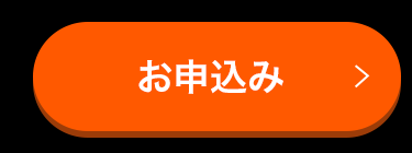 お申込み
>