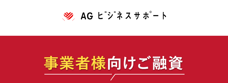 AG ビジネスサポート
最
事業者様向けご融資
税込 1,000万円まで
イー・ローン
申込から融資まで
保証人・担保
原則不要
*2
来店
不要
5年連続
第1位
事業性融資のご成約
総合ランキング
*3
イー・ローン
7年連続
第1位
申込数ランキング
*4
¥ 10,000 袋
間
以上
\ 24時間オンラインでお申込み可能/