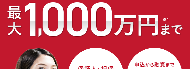 AG ビジネスサポート
最
事業者様向けご融資
税込 1,000万円まで
イー・ローン
申込から融資まで
保証人・担保
原則不要
*2
来店
不要
5年連続
第1位
事業性融資のご成約
総合ランキング
*3
イー・ローン
7年連続
第1位
申込数ランキング
*4
¥ 10,000 袋
間
以上
\ 24時間オンラインでお申込み可能/