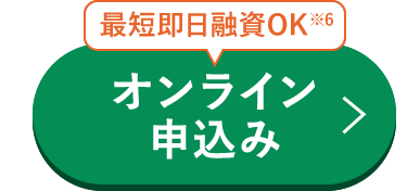 最短即日融資OK6
オンライン
申込み
>