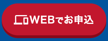 WEBでお申込