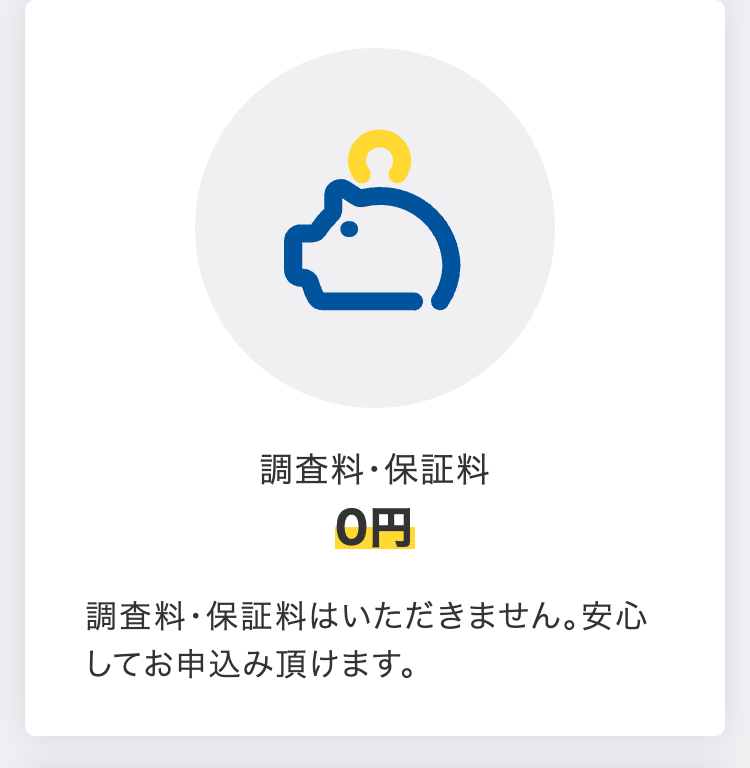 調査料・保証料0円