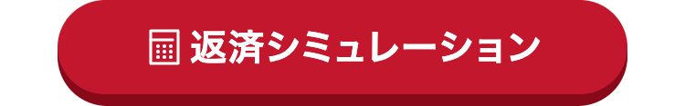 返済シミュレーション