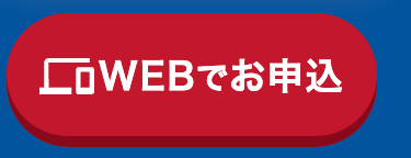 WEBでお申込