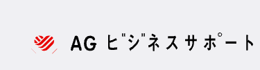 AGビジネスサポート