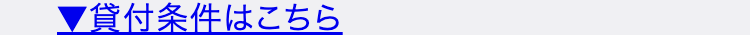 貸付条件はこちら