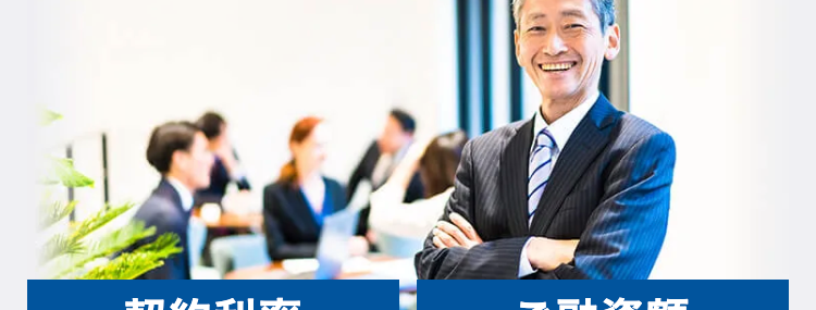 簡易診断最短1日　ご融資まで最短3日
不動産担保ローン