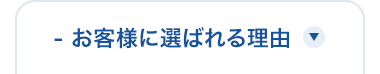 - お客様に選ばれる理由