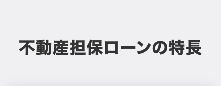 不動産担保ローンの特長