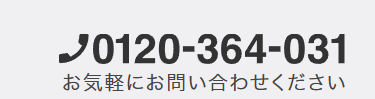 0120-364-031
お気軽にお問い合わせください