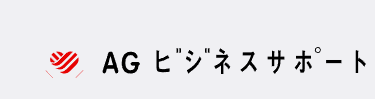 AG ビジネスサポート