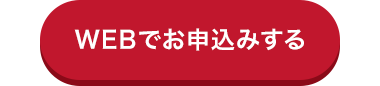 WEBでお申込みする