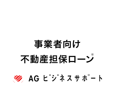 事業者向け
不動産担保ロージ
AG ビジネスサポート