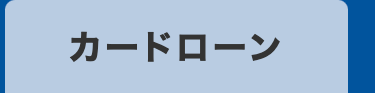 カードローン