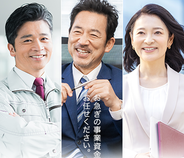 お任せください。
お急ぎの事業資金、
調査料・保証料不要
簡易診断最短1日
ご融資まで最短3日
返済最長30年/
最大360回払い可能
最短1分でお申込完了/