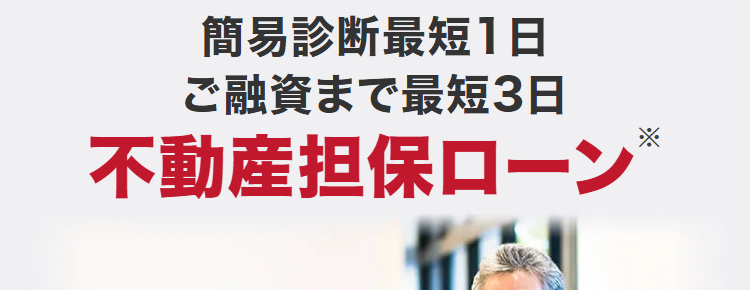 簡易診断最短1日
ご融資まで最短3日
不動産担保ローン ※
契約利率
ご融資額
ビジネスローン
ビジネスローン
年2.99% 11.80%
※2025年5月1日以降の新規
契約に適用
5億円まで