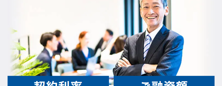 簡易診断最短1日
ご融資まで最短3日
不動産担保ローン ※
契約利率
ご融資額
ビジネスローン
ビジネスローン
年2.99% 11.80%
※2025年5月1日以降の新規
契約に適用
5億円まで