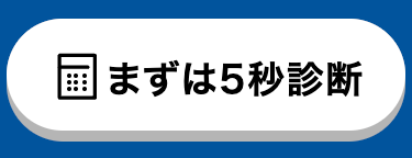 まずは5秒診断