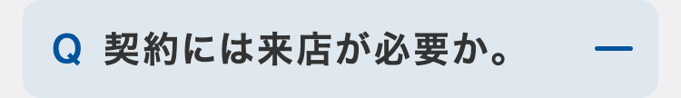 契約には来店が必要か。