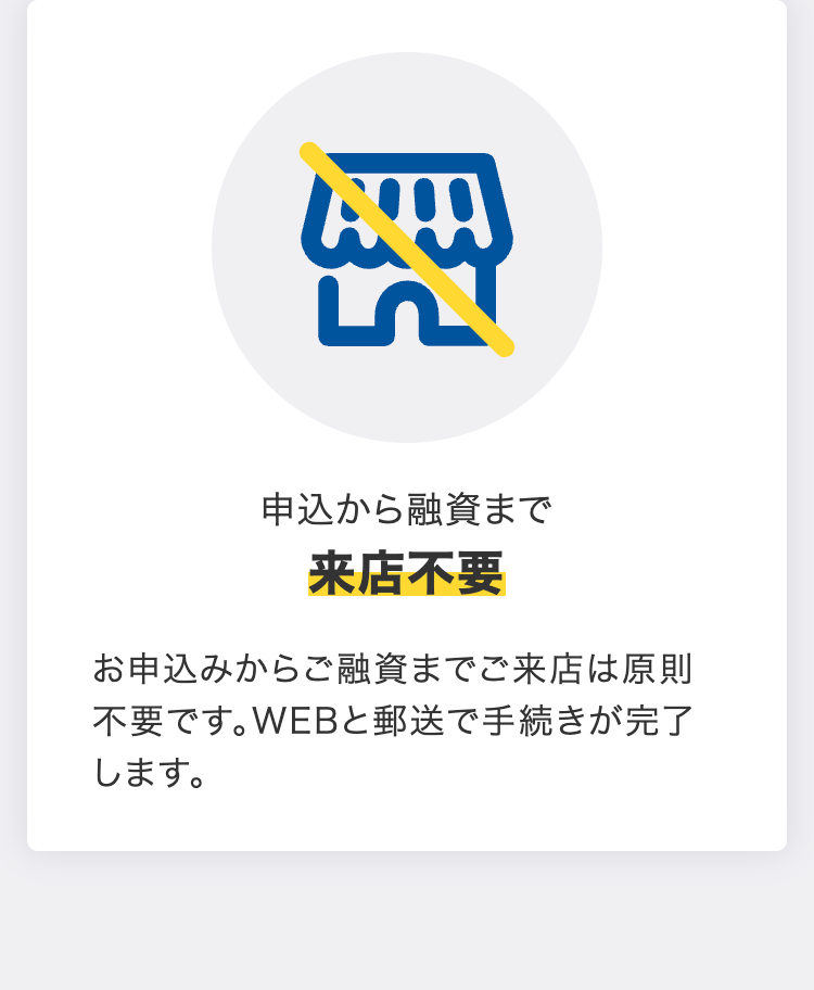 申込から融資まで来店不要