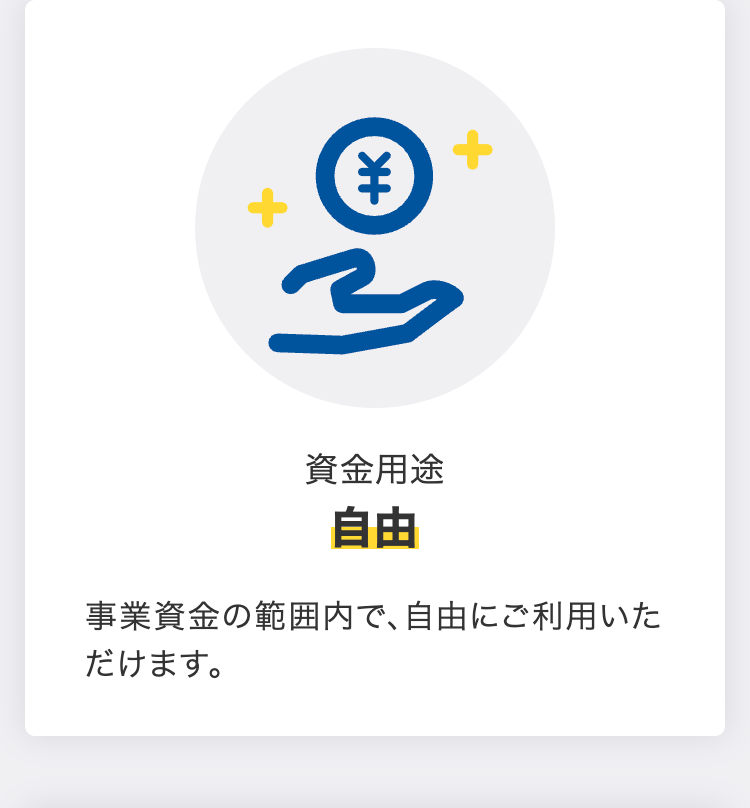 資金用途自由
