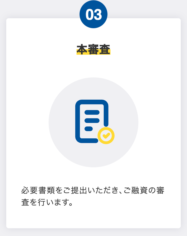 本審査
必要書類をご提出いただき、ご融資の審査を行います。