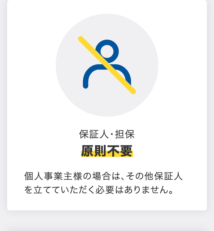 保証人・担保原則不要