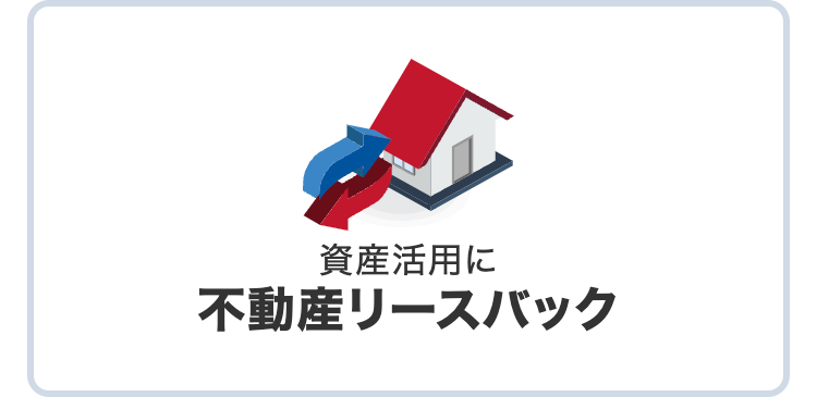 資産活用に
不動産リースバック