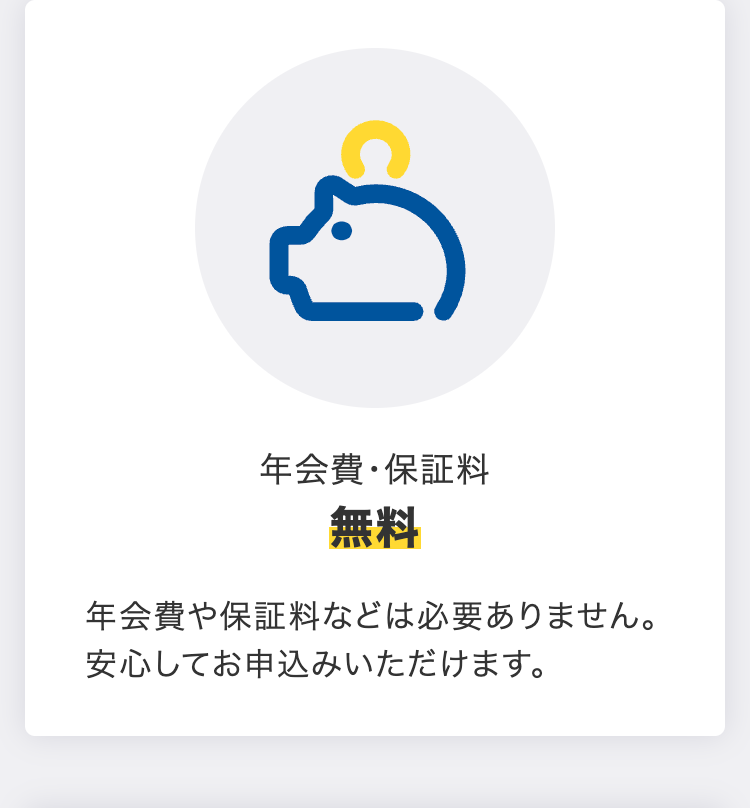年会費・保証料無料