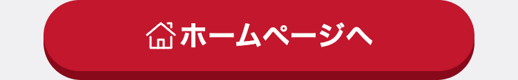 ホームページへ