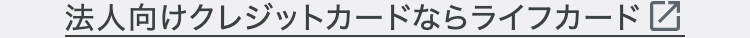 法人向けクレジットカードならライフカード