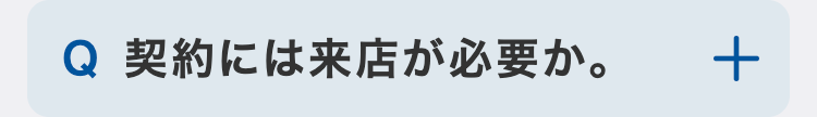 契約には来店が必要か。