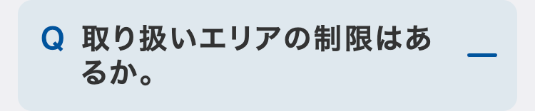取り扱いエリアの制限はあるか。