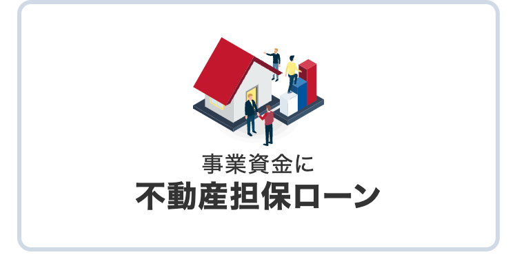 事業資金に
不動産担保ローン