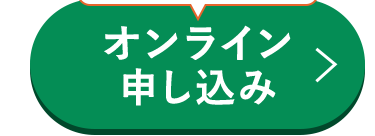 オンライン
申し込み
