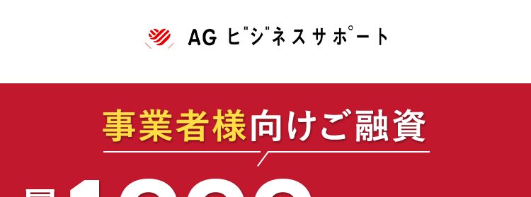 AG ビジネスサポート
最
事業者様向けご融資
税込 1,000万円まで
000
原則無担保
ご融資可能か
無保証
*4
すぐ分かる
5秒診断
イー・ローン
イー・ローン
5年連続
*2
7年連続
*3
第 位
第
位
総合ランキング
申込数ランキング
\ 24時間オンラインでお申し込み可能 /
