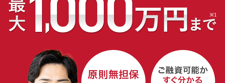 AG ビジネスサポート
最
事業者様向けご融資
税込 1,000万円まで
000
原則無担保
ご融資可能か
無保証
*4
すぐ分かる
5秒診断
イー・ローン
イー・ローン
5年連続
*2
7年連続
*3
第 位
第
位
総合ランキング
申込数ランキング
\ 24時間オンラインでお申し込み可能 /