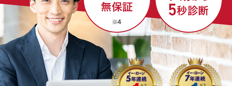 AG ビジネスサポート
最
事業者様向けご融資
税込 1,000万円まで
000
原則無担保
ご融資可能か
無保証
*4
すぐ分かる
5秒診断
イー・ローン
イー・ローン
5年連続
*2
7年連続
*3
第 位
第
位
総合ランキング
申込数ランキング
\ 24時間オンラインでお申し込み可能 /