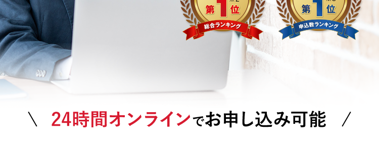 AG ビジネスサポート
最
事業者様向けご融資
税込 1,000万円まで
000
原則無担保
ご融資可能か
無保証
*4
すぐ分かる
5秒診断
イー・ローン
イー・ローン
5年連続
*2
7年連続
*3
第 位
第
位
総合ランキング
申込数ランキング
\ 24時間オンラインでお申し込み可能 /